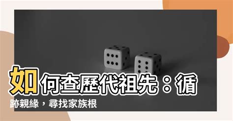 歷代祖先查詢|尋找紀錄中的祖先